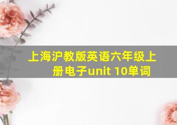 上海沪教版英语六年级上册电子unit 10单词